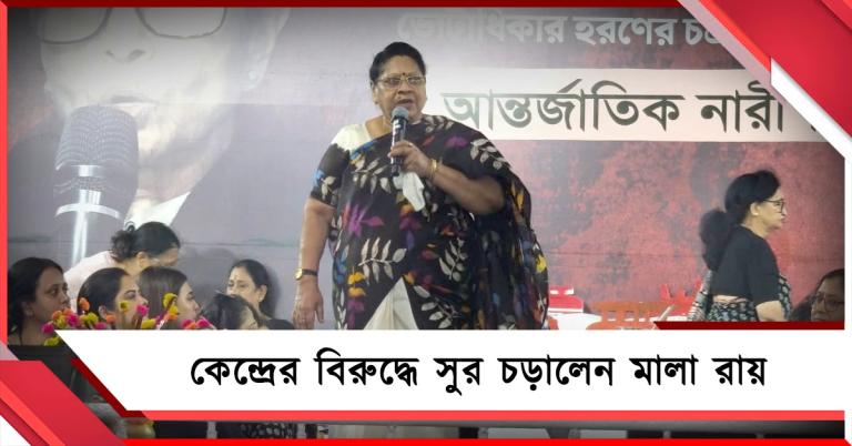 ভোটাধিকার কাড়তে নাম কাটা কেন? কেন্দ্রের বিরুদ্ধে গর্জে উঠলেন মালা রায়