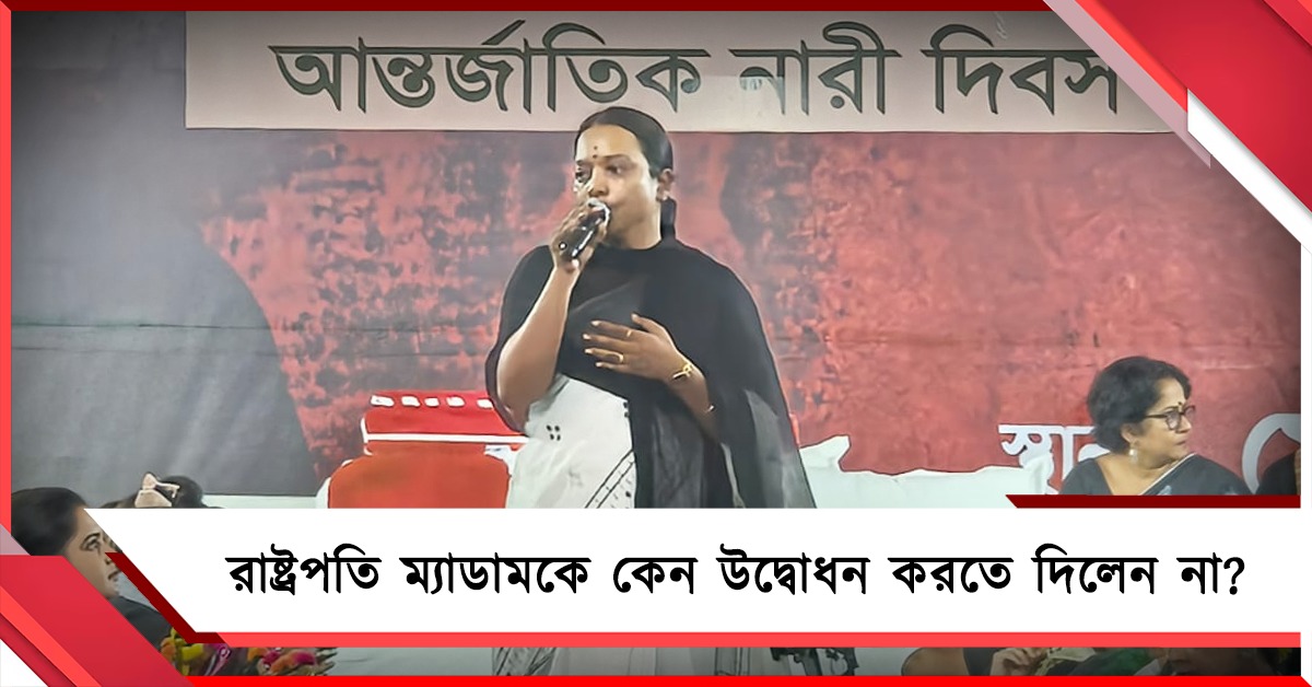 সংসদে আদিবাসী মহিলার নাম চায়নি ওরা: বিজেপির রাষ্ট্রপতি-সম্মানের পর্দাফাঁস বীরবাহার