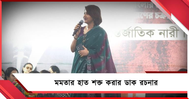 ভুল পথে দীর্ঘ চললে ফেরা কঠিন! ফের মমতার হাত শক্ত করার ডাক সাংসদ রচনার