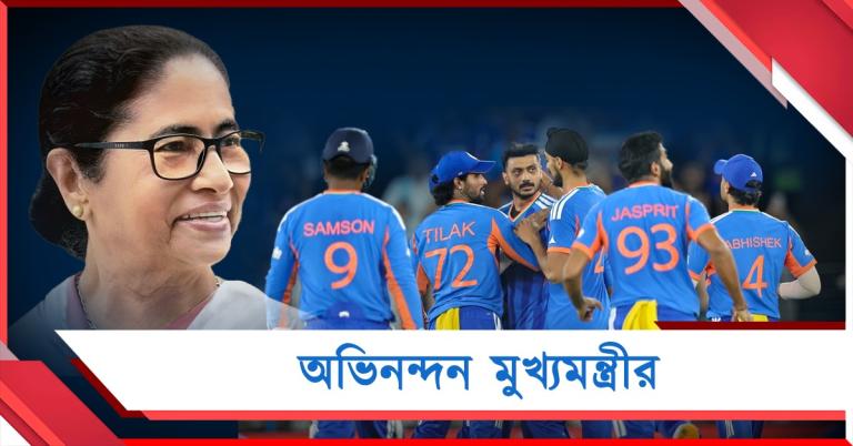 গর্বিত! ভারতের বিশ্বজয়ে অভিনন্দন মুখ্যমন্ত্রীর