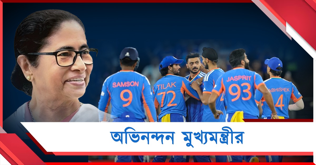 গর্বিত! ভারতের বিশ্বজয়ে অভিনন্দন মুখ্যমন্ত্রীর
