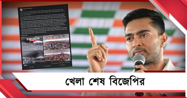 খেলা শেষ, বিজেপির বিসর্জন-যাত্রা শুরু: মথুরাপুরের জনজোয়ারের ভিডিও পোস্ট করে তোপ অভিষেকের