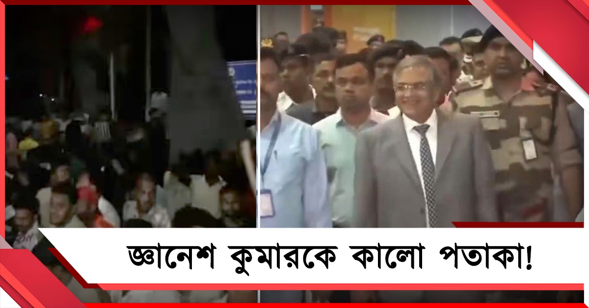 রাজ্যে মুখ্য নির্বাচন কমিশনার: শহরে ঢুকেই দেখলেন কালো পতাকা!
