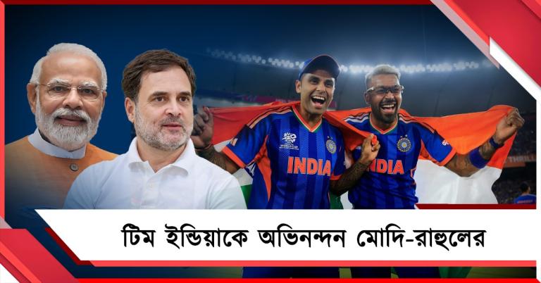 টিম ইন্ডিয়ার পারফরম্যান্সে গর্বিত মোদি-রাহুল, সোশ্যাল মিডিয়ায় শুভেচ্ছার বন্যা