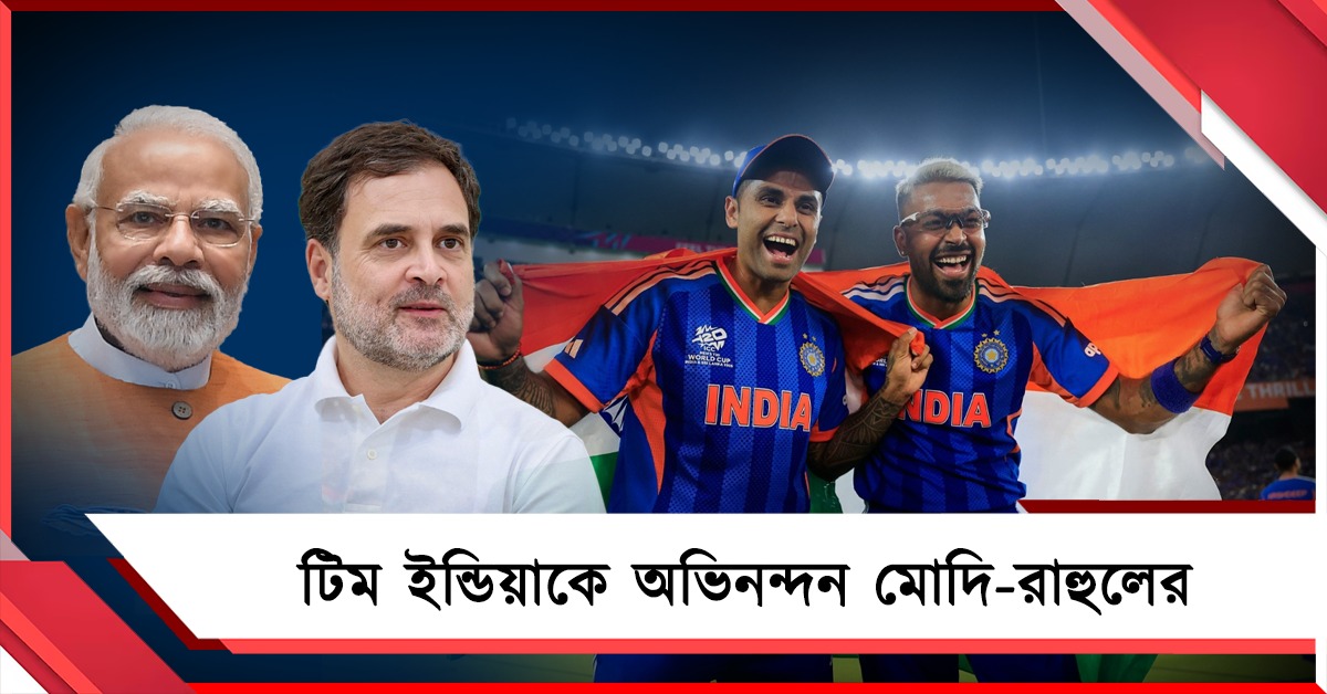 টিম ইন্ডিয়ার পারফরম্যান্সে গর্বিত মোদি-রাহুল, সোশ্যাল মিডিয়ায় শুভেচ্ছার বন্যা