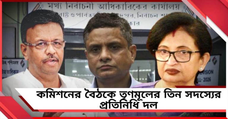 সোমে কমিশনের সর্বদলীয় বৈঠকে তৃণমূলের তিন সদস্যের প্রতিনিধি দল