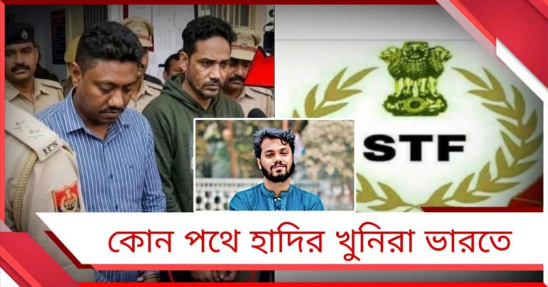 কোন পথে হাদির খুনিরা ভারতে: রাজ্য পুলিশের তৎপরতায় ফাঁস স্বরাষ্ট্র মন্ত্রকের ব্যর্থতা