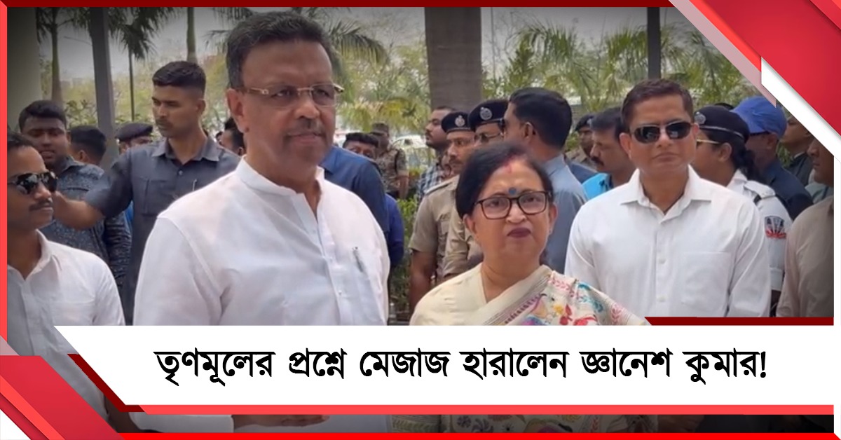 কেন মহিলাদের ভোট কাটছেন: তৃণমূল প্রতিনিধিদলের প্রশ্ন শুনে মেজাজ হারালেন জ্ঞানেশ!