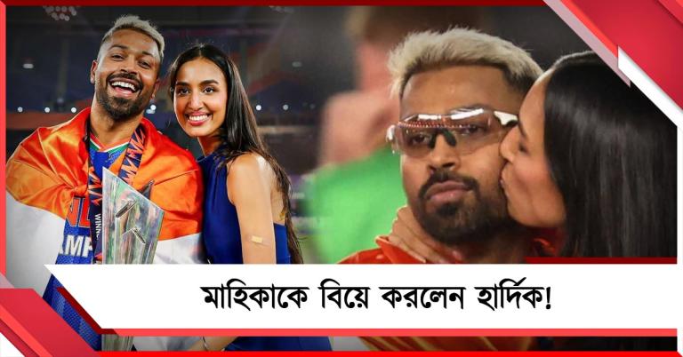 বিশ্বকাপ জিতে বিয়ে করলেন হার্দিক! বাইশ গজে জমজমাট রোম্যান্স