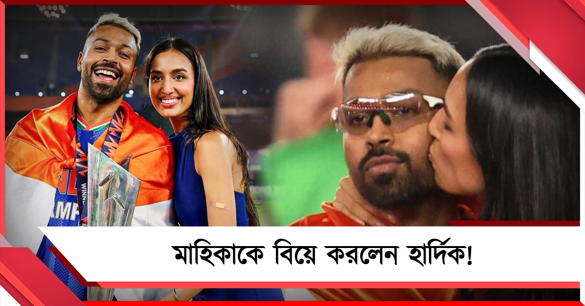 বিশ্বকাপ জিতে বিয়ে করলেন হার্দিক! বাইশ গজে জমজমাট রোম্যান্স