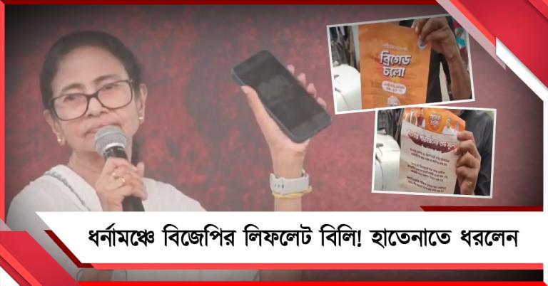 ধর্মতলার ধর্নামঞ্চে চুপিচুপি লিফলেট বিলির চেষ্টা বিজেপির! হাতেনাতে ধরলেন মমতা
