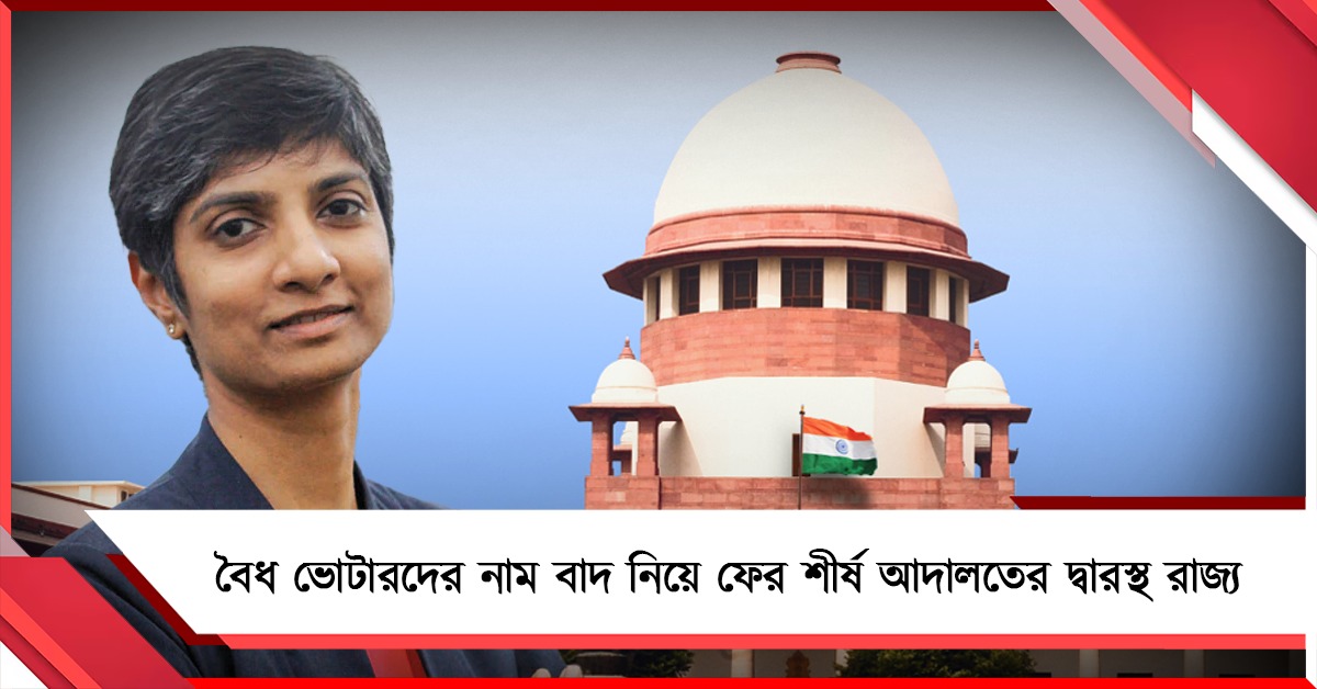 বৈধ ভোটারদের নাম বাদ নিয়ে ফের শীর্ষ আদালতের দ্বারস্থ রাজ্য