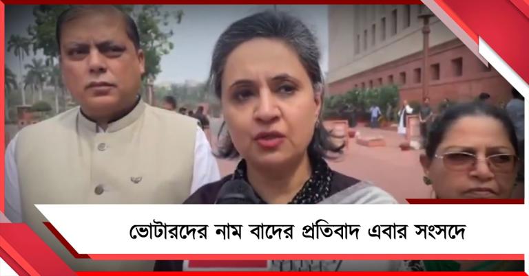 সংসদের দুই কক্ষে ভোটারদের নাম বাদে আলোচনা দাবি তৃণমূলের: রাজ্যসভায় ওয়াকআউট
