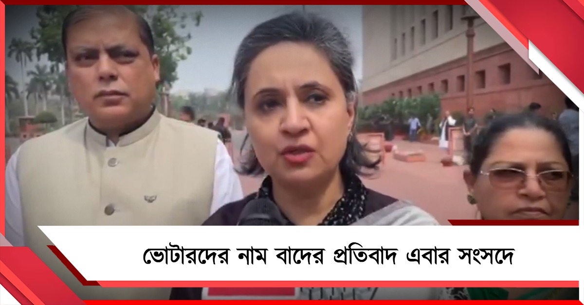 সংসদের দুই কক্ষে ভোটারদের নাম বাদে আলোচনা দাবি তৃণমূলের: রাজ্যসভায় ওয়াকআউট