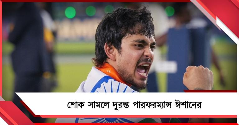 ম্যাচের আগে প্রিয়জনের মৃত্যু সংবাদ, শোক চেপেই ফাইনালে জ্বলে উঠলেন ঈশান