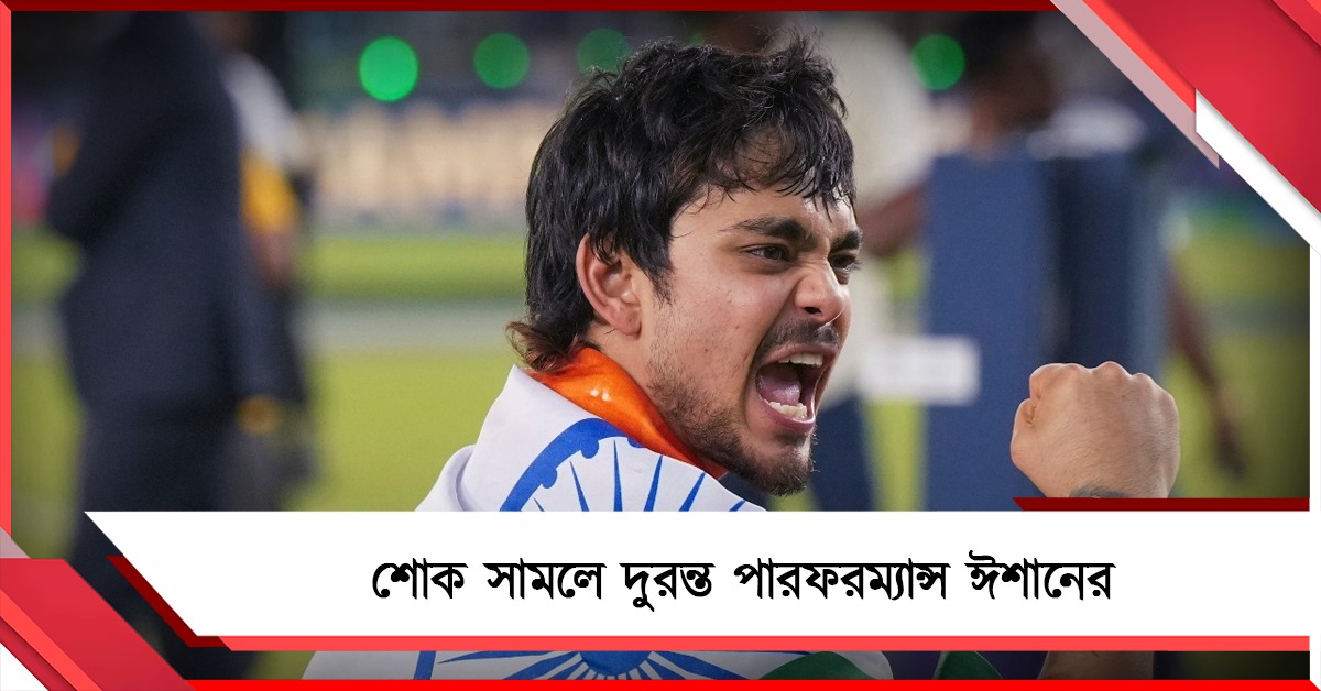 ম্যাচের আগে প্রিয়জনের মৃত্যু সংবাদ, শোক চেপেই ফাইনালে জ্বলে উঠলেন ঈশান