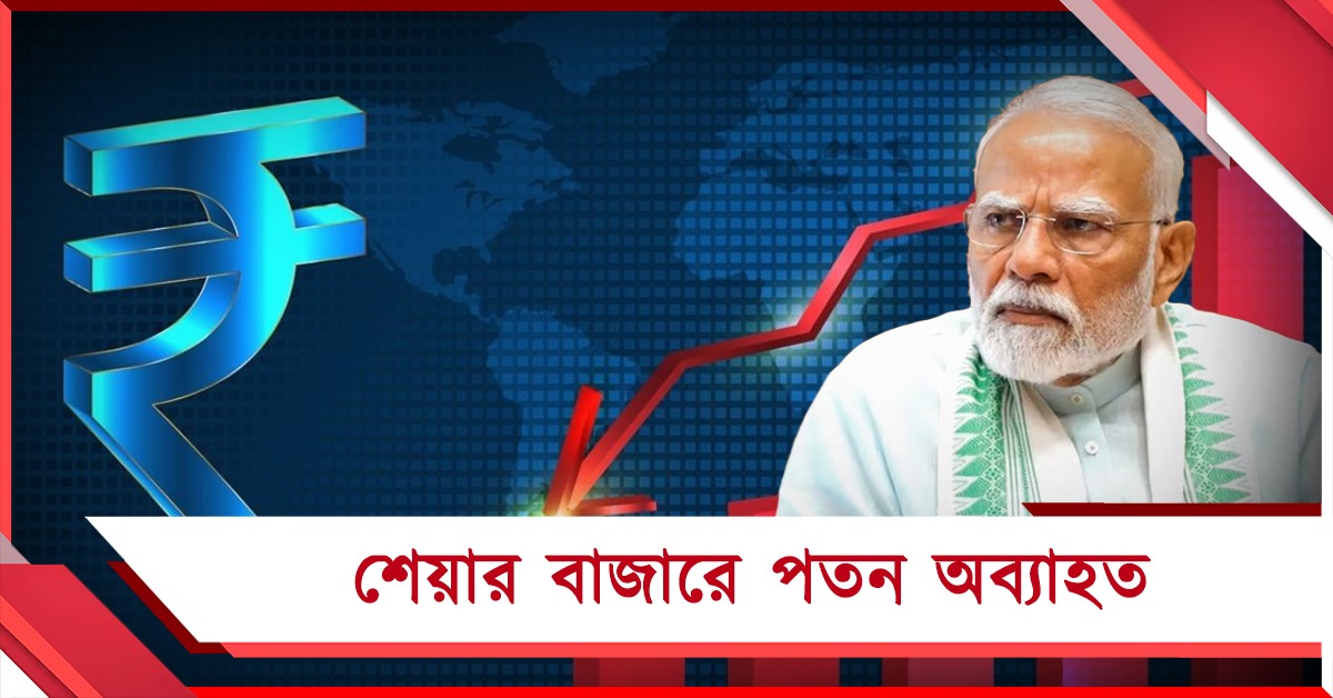 রেকর্ড করল টাকা, নামল সেনসেক্স: সপ্তাহের শুরুতে জোর ধাক্কা শেয়ার বাজারে