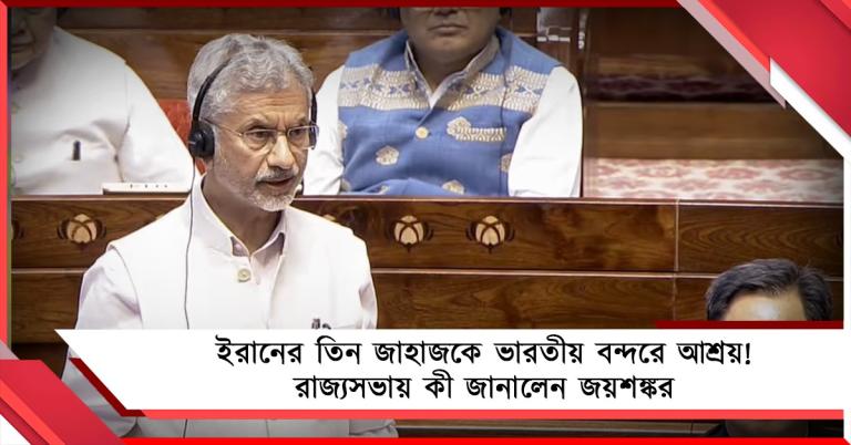 ইরানের তিন জাহাজকে ভারতীয় বন্দরে আশ্রয়! রাজ্যসভায় কী জানালেন জয়শঙ্কর