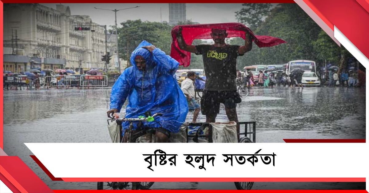 আবার ঘূর্ণাবর্ত: ভিজবে বাংলা, উত্তর থেকে দক্ষিণে কুয়াশার সতর্কতা