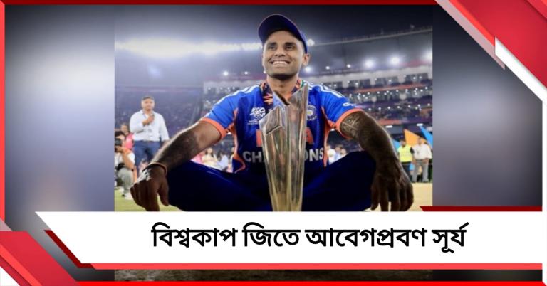 নতুন সদস্য আসছে পরিবারে? বিশ্বকাপ জিতে আবেগে ভেসে সূর্য ফিরলেন অতীতের স্মৃতিতে
