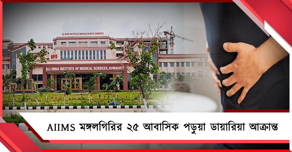 ডায়ারিয়া আক্রান্ত AIIMS মঙ্গলগিরির ২৫ আবাসিক পড়ুয়া