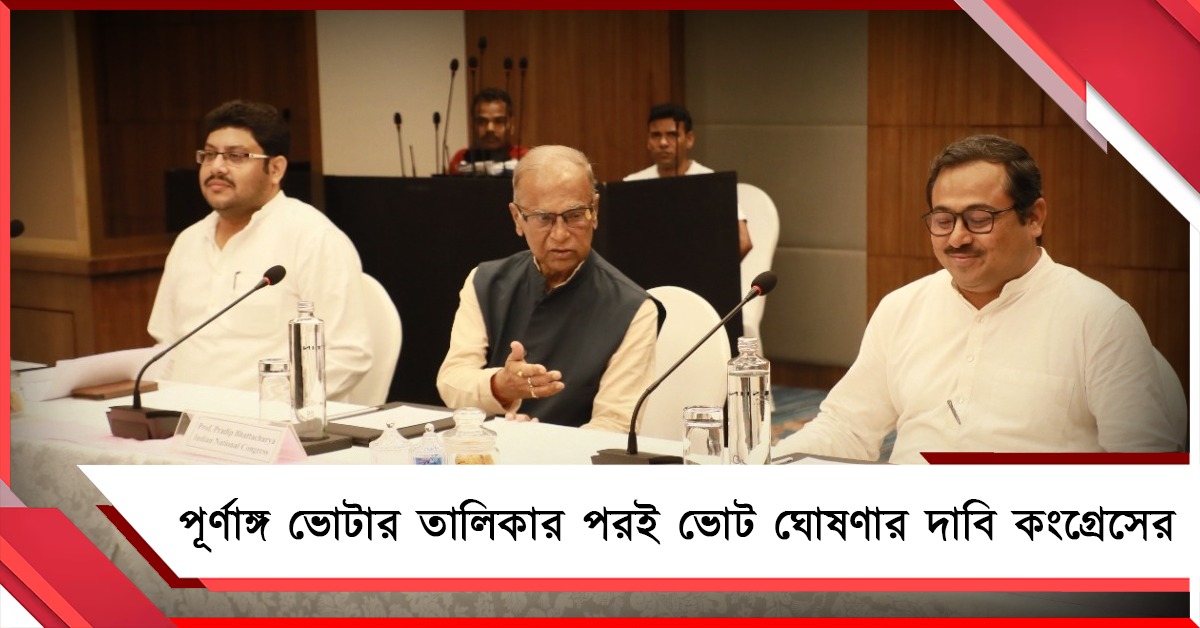 ৬০ লক্ষকে বাদ দিয়ে কীভাবে ভোট ঘোষণা: কমিশনকে নিরাপত্তা দেওয়ার দাবি পেশ কংগ্রেসের
