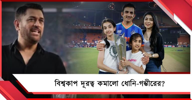 দূরত্ব কমল ধোনি-গম্ভীরের! বিশ্বকাপজয়ী কোচের প্রশংসায় মাহি