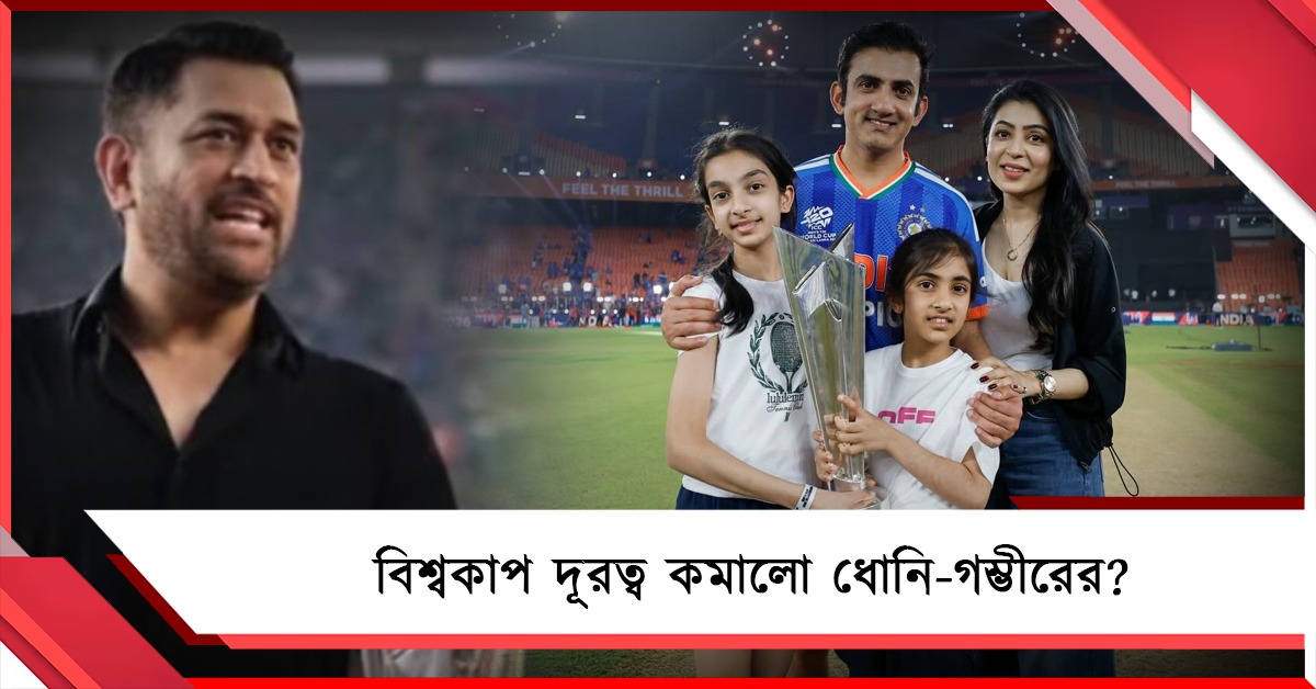 দূরত্ব কমল ধোনি-গম্ভীরের! বিশ্বকাপজয়ী কোচের প্রশংসায় মাহি