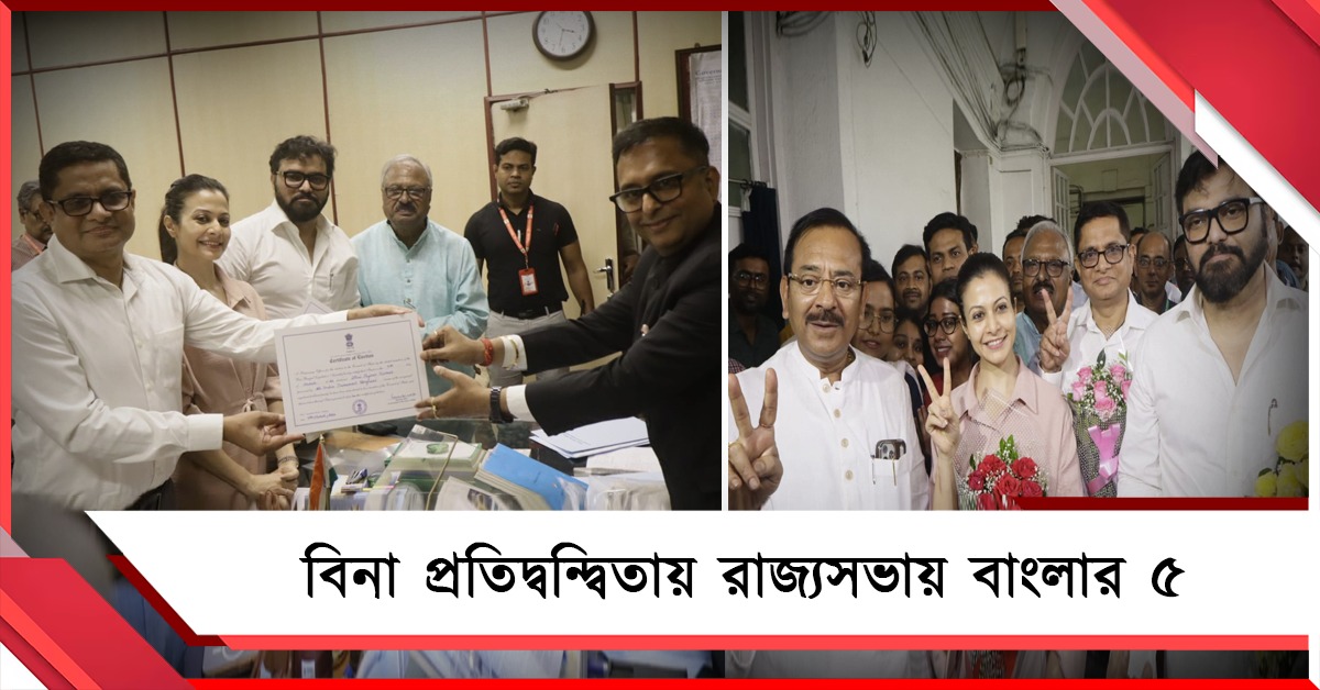 বিনা প্রতিদ্বন্দ্বিতায় রাজ্যসভায় বাংলার ৫: সার্টিফিকেট নিলেন বাবুল-কোয়েলরা, শিকেয় ছিঁড়ল রাহুলেরও