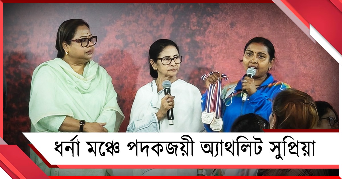 ধর্না মঞ্চ পদকজয়ী অ্যাথলিট, চাকরির ঘোষণা মুখ্যমন্ত্রীর