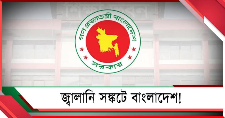 জ্বালানি সঙ্কটে বাংলাদেশ! বন্ধ সরকারি-বেসরকারি বিশ্ববিদ্যালয়