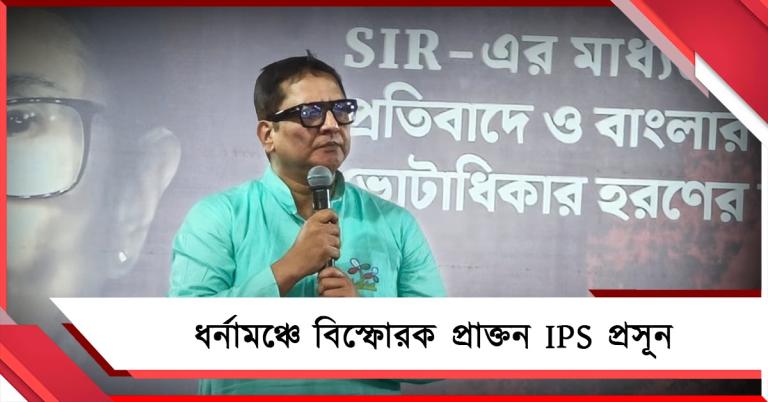 ভাইয়ে ভাইয়ে লড়াই লাগাচ্ছে বিজেপি: ধর্নামঞ্চে বিস্ফোরক প্রাক্তন IPS প্রসূন