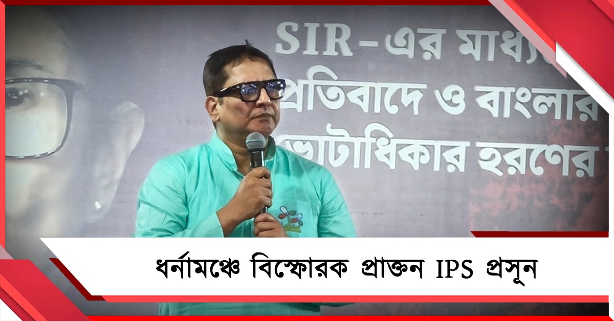 ভাইয়ে ভাইয়ে লড়াই লাগাচ্ছে বিজেপি: ধর্নামঞ্চে বিস্ফোরক প্রাক্তন IPS প্রসূন
