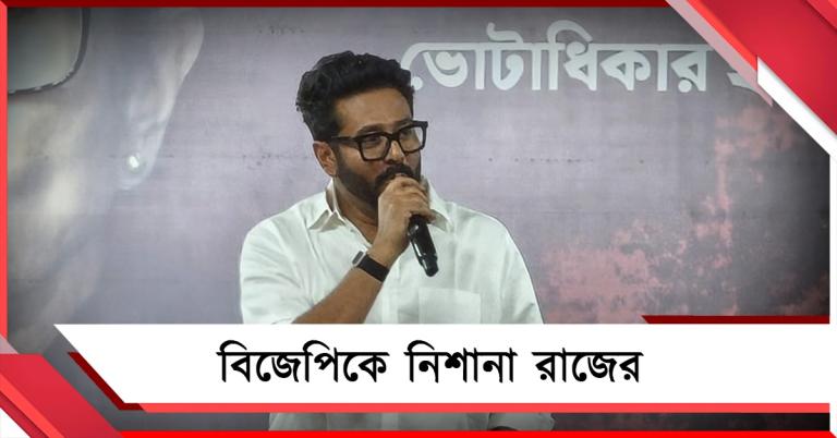 যত চ্যালেঞ্জ দেবেন মমতা বন্দ্যোপাধ্যায় তত গ্রহণ করবেন: বিজেপিকে নিশানা রাজের