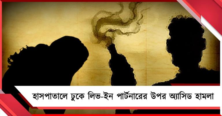 সরকারি হাসপাতালে ঢুকে লিভ-ইন পার্টনারের উপর অ্যাসিড হামলা