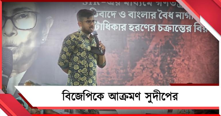 নারী নিরাপত্তা থেকে ভিন রাজ্যে বাঙালি খুন: বিজেপিকে আক্রমণ সুদীপের