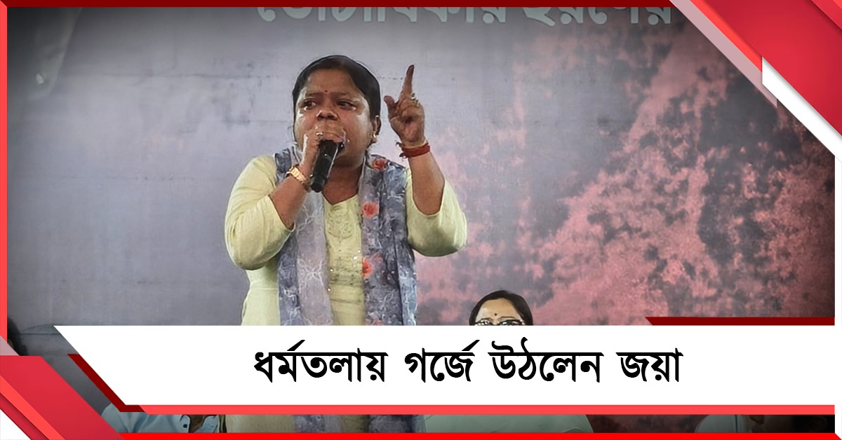 জমিদারদের সামনে মাথা নত করবেন না মমতা! দিল্লির দাদাগিরি রুখতে ধর্মতলায় গর্জে উঠলেন জয়া 