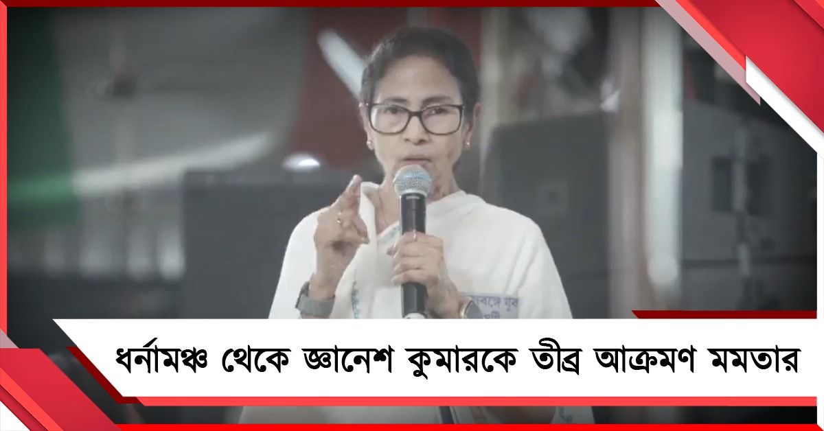 সাহস ভালো, দুঃসাহস নয়: ধর্নামঞ্চ থেকে জ্ঞানেশ কুমারকে নিশানা মমতার, ইভিএম-এ কারচুপি বিস্ফোরক অভিযোগ