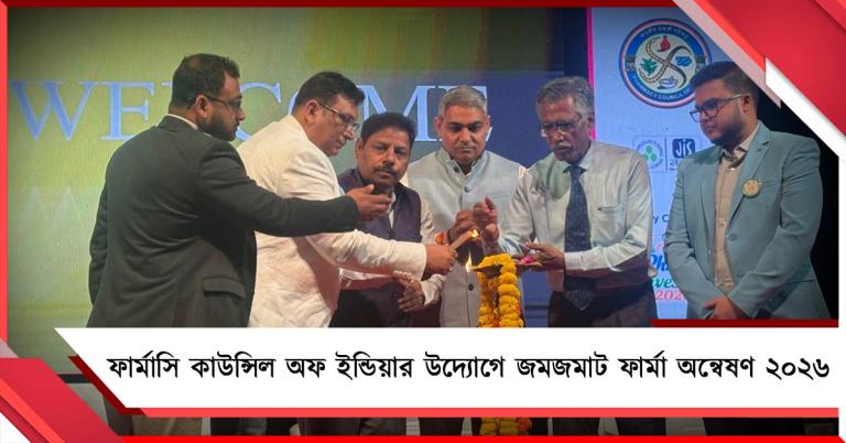 ফার্মাসি কাউন্সিল অফ ইন্ডিয়ার উদ্যোগে জমজমাট ফার্মা অন্বেষণ ২০২৬