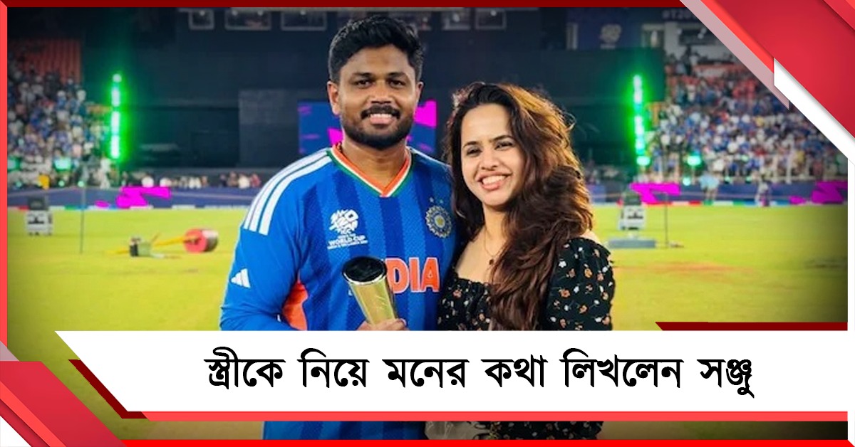 মাঠের বাইরেও জমাট পার্টনারশিপ, স্ত্রী চারুলতাকে নিয়ে মনের কথা লিখলেন সঞ্জু