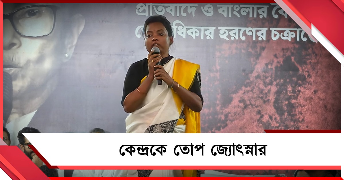 আদিবাসীরা শিক্ষিত হোক তা কেউ চায় না! বঞ্চনার অভিযোগ তুলে কেন্দ্রকে তোপ জ্যোৎস্নার 