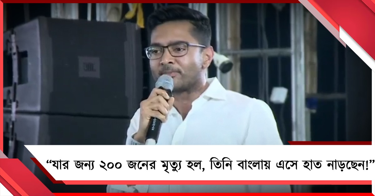 যাঁর জন্যে ২০০ মৃত্যু তিনি নেতার মতো হাত নাড়ছেন: জ্ঞানেশ কুমারকে তীব্র কটাক্ষ অভিষেকের