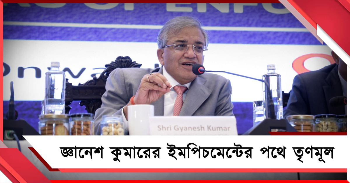 মুখ্য নির্বাচন কমিশনারের বিরুদ্ধে ইমপিচমেন্টের পথে তৃণমূল, দিল্লিতে একজোট বিরোধীরা