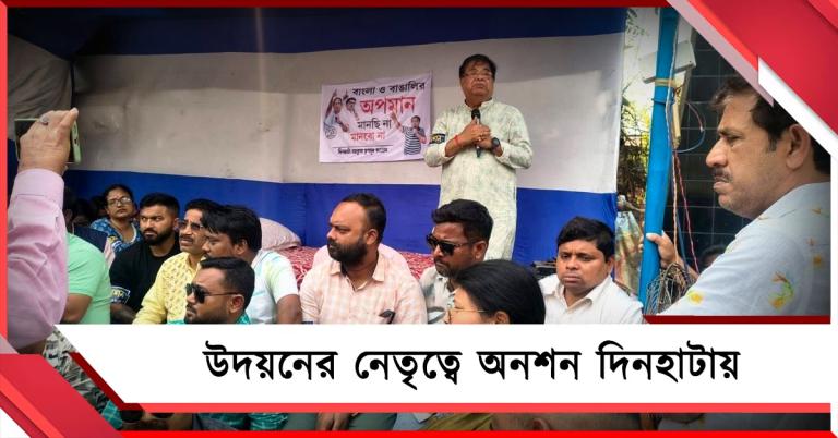 এসআইআর আতঙ্কে রাজ্যে মৃত্যুমিছিল! প্রতিবাদে দিনহাটায় উদয়নের নেতৃত্বে অনশনে তৃণমূল
