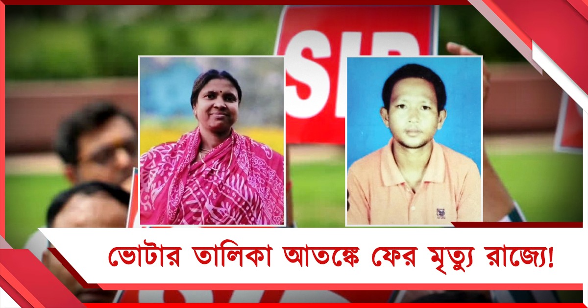 ভোটার তালিকা আতঙ্কে ফের দুই মৃত্যু, বাদুড়িয়া ও চোপড়ায় আত্মঘাতী দুই