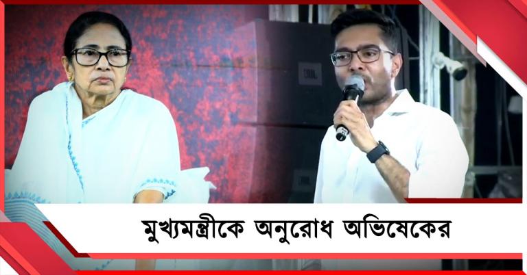 ‘আপনার সুস্থ থাকা জরুরি’, ধর্নামঞ্চে দিন-রাত অবস্থানরত মমতাকে অনুরোধ অভিষেকের