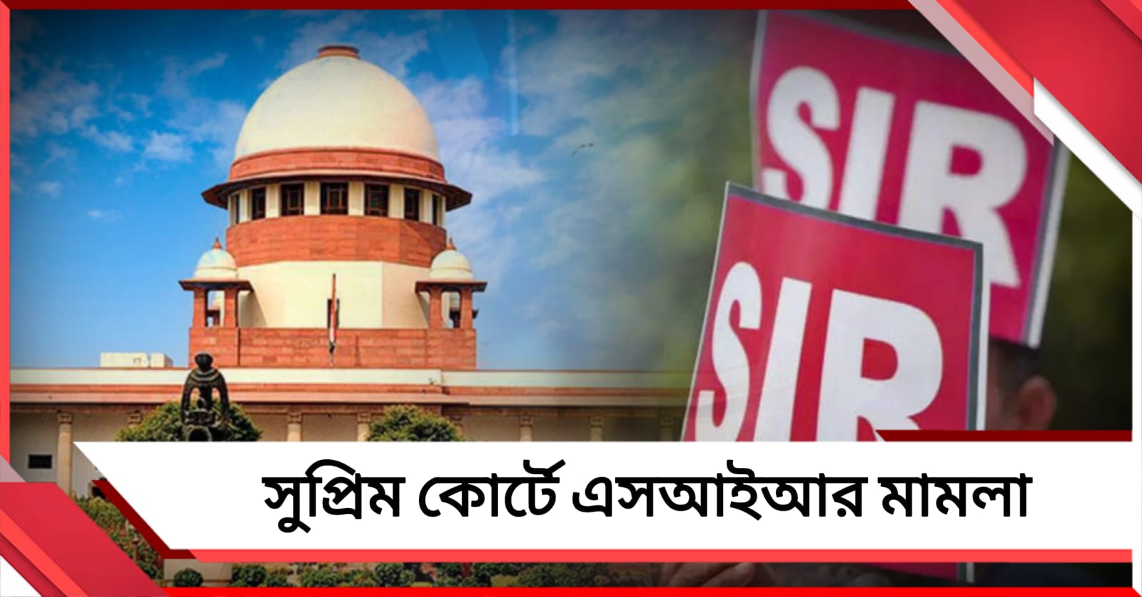 সুপ্রিম কোর্টে এসআইআর মামলা: নতুন আবেদন নিয়ে সরব তৃণমূল