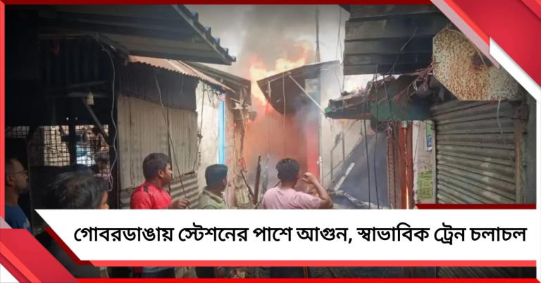 গোবরডাঙায় স্টেশনের পাশে আগুন, দমকলের তৎপরতায় নিয়ন্ত্রণ