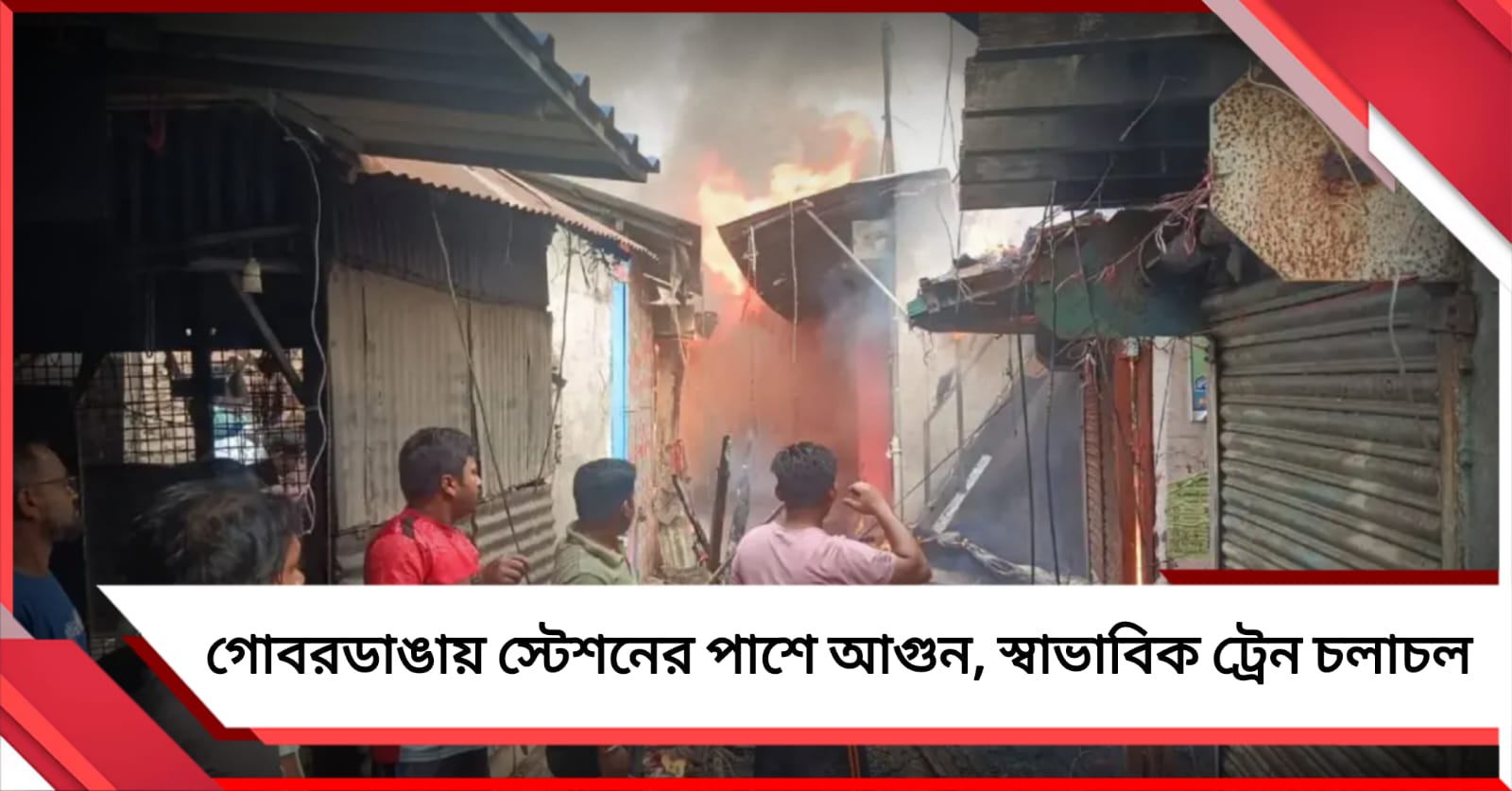 গোবরডাঙায় স্টেশনের পাশে আগুন, দমকলের তৎপরতায় নিয়ন্ত্রণ