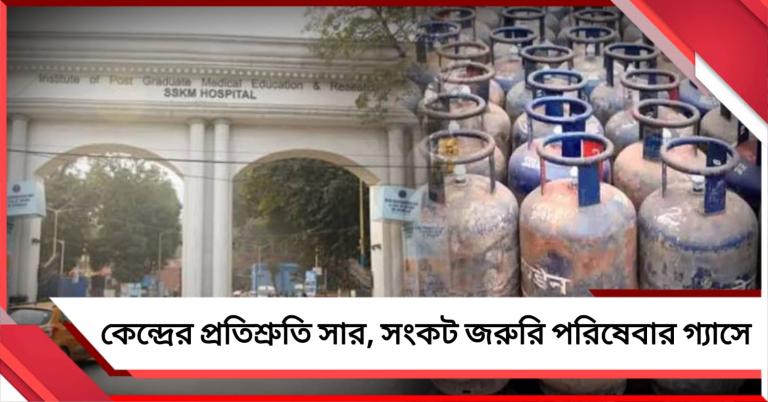 কেন্দ্রের ভ্রান্ত নীতিতে এসএসকেএম হাসপাতালে গ্যাস সংকট: ঘরোয়া গ্যাসে রোগীর রান্না